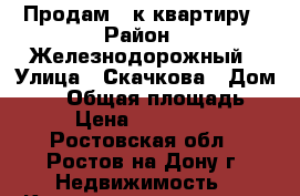 Продам 1-к квартиру › Район ­ Железнодорожный › Улица ­ Скачкова › Дом ­ 54 › Общая площадь ­ 38 › Цена ­ 2 270 000 - Ростовская обл., Ростов-на-Дону г. Недвижимость » Квартиры продажа   . Ростовская обл.,Ростов-на-Дону г.